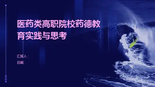 医药类高职院校药德教育实践与思考