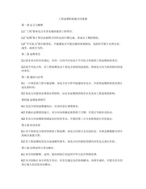 工程延期的依据合同条款