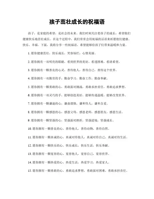 孩子茁壮成长的祝福语