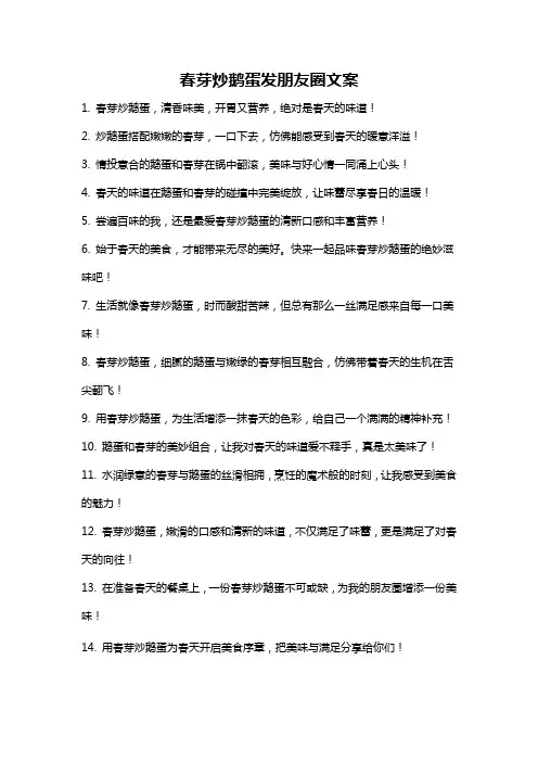 春芽炒鹅蛋发朋友圈文案