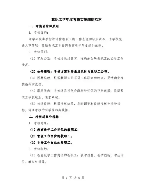 教职工学年度考核实施细则范本