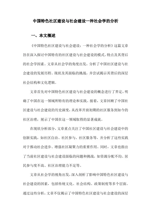 中国特色社区建设与社会建设一种社会学的分析