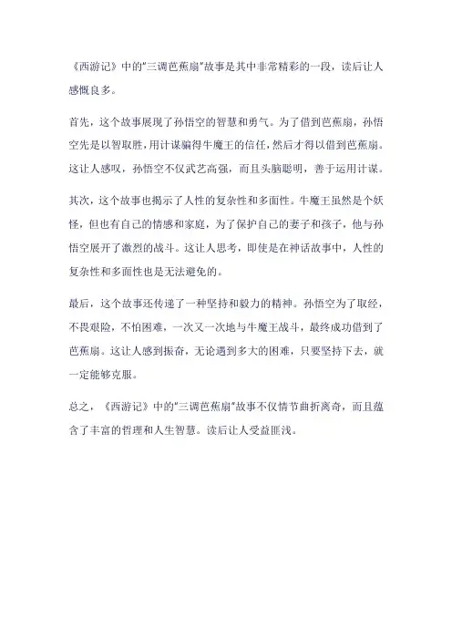 西游记三调芭蕉扇读后感