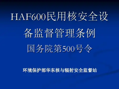 HAF600民用核安全设备监督管理条例