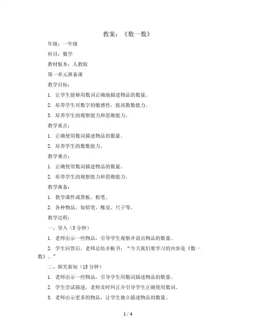 第一单元准备课《数一数》(教案)人教版一年级上册数学