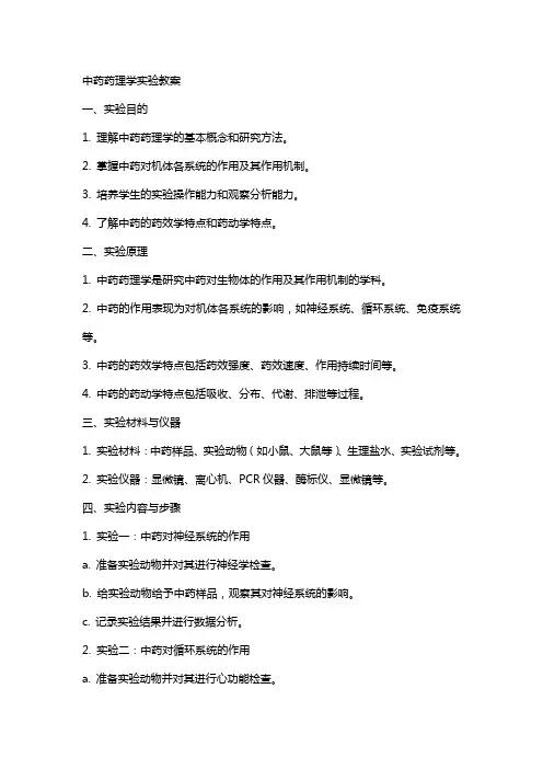 中药药理学实验教案
