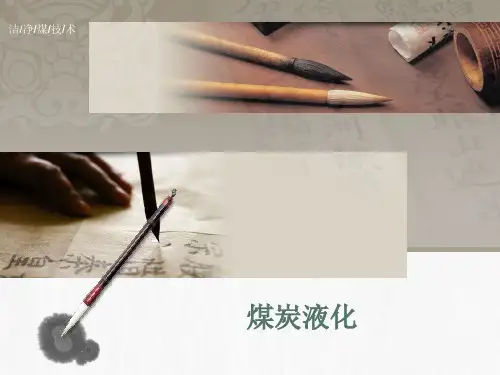 煤炭液化