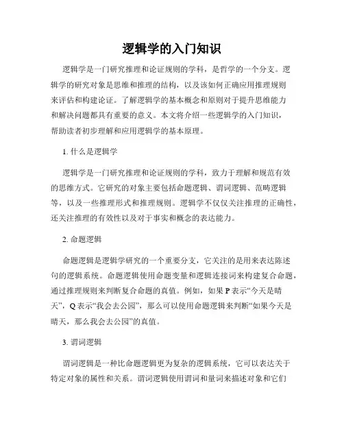 逻辑学的入门知识