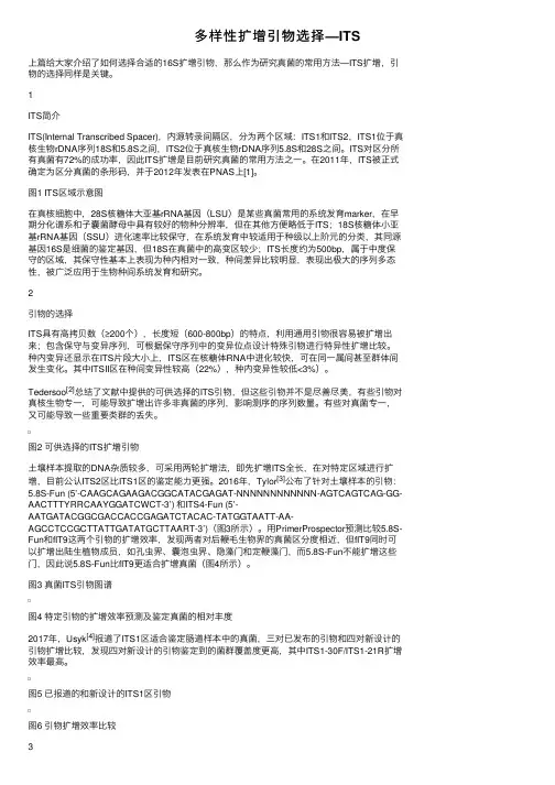 多样性扩增引物选择—ITS