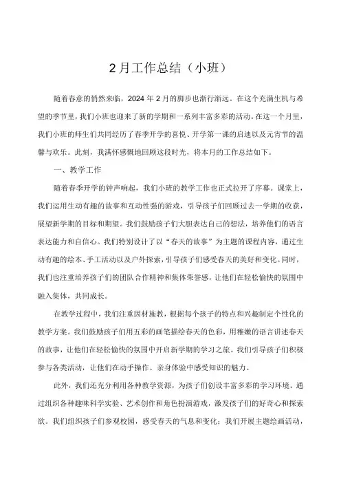 2024幼儿园(小班)2月工作总结
