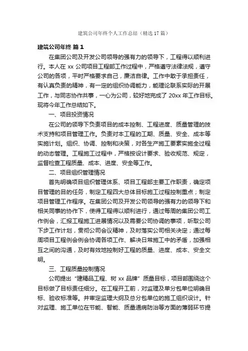 建筑公司年终个人工作总结（精选17篇）