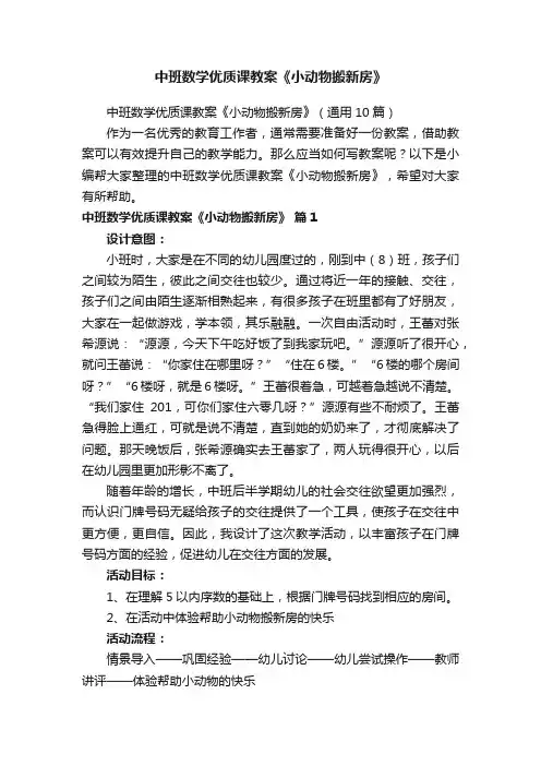 中班数学优质课教案《小动物搬新房》（通用10篇）