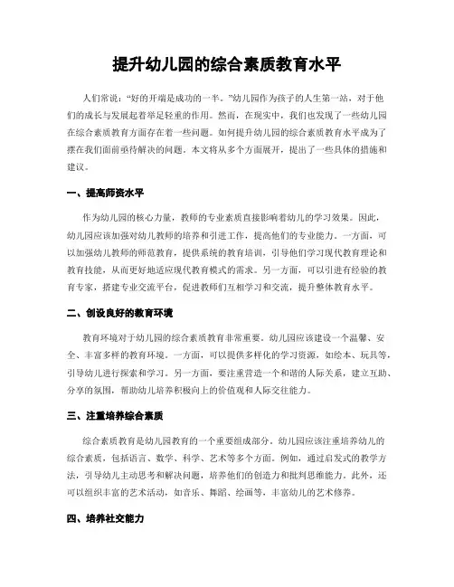 提升幼儿园的综合素质教育水平