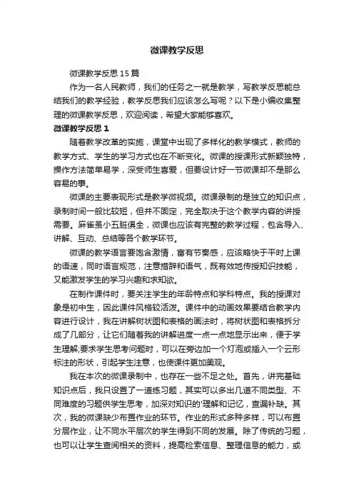 微课教学反思15篇