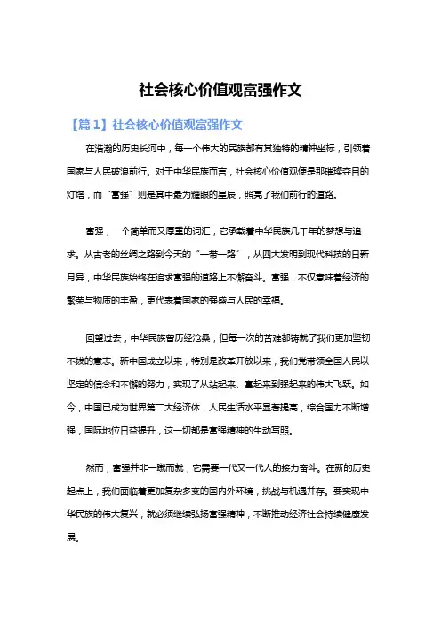社会核心价值观富强作文