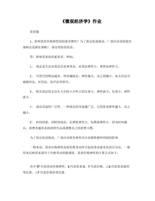 微观经济学作业(关键知识点：价格弹性、市场结构、自然垄断、税收分享)