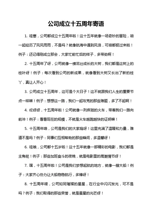 公司成立十五周年寄语