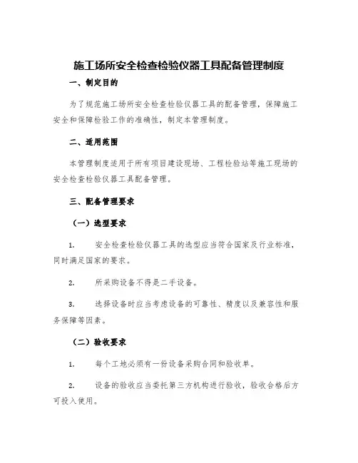 施工场所安全检查检验仪器工具配备管理制度