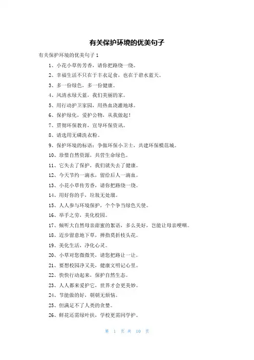 有关保护环境的优美句子