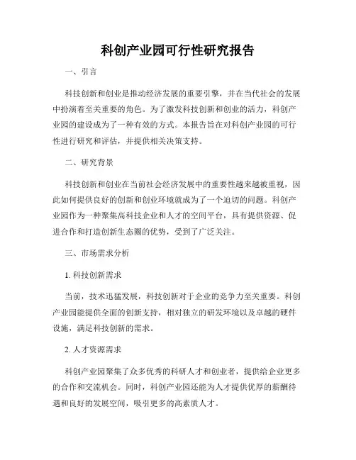 科创产业园可行性研究报告