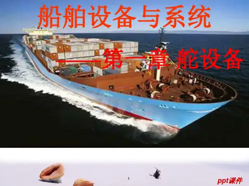 船舶设备与系统-舵设备ppt课件