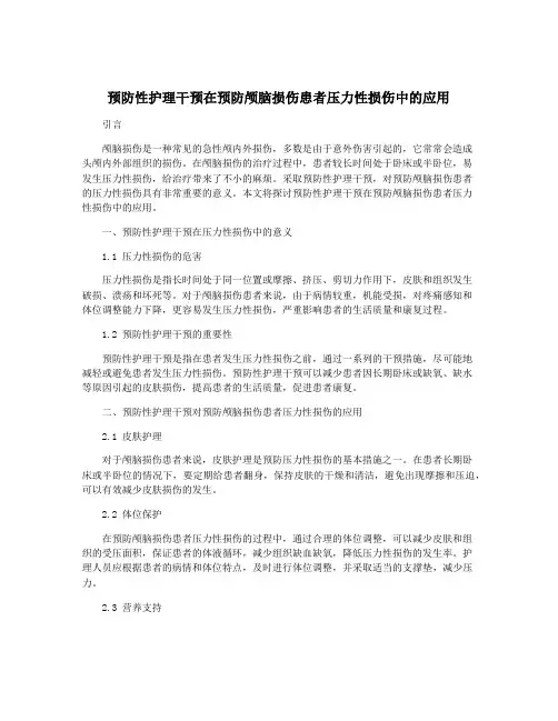 预防性护理干预在预防颅脑损伤患者压力性损伤中的应用