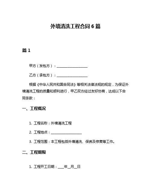 外墙清洗工程合同6篇