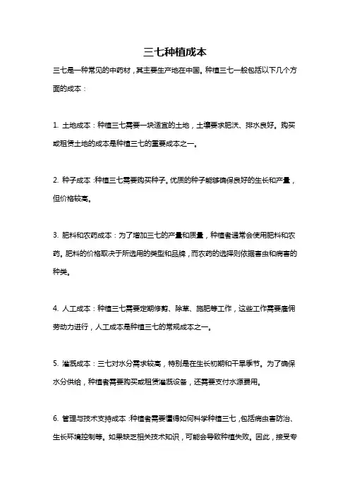 三七种植成本