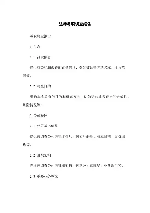 法律尽职调查报告
