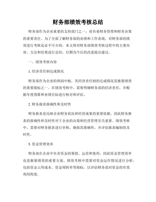 财务部绩效考核总结