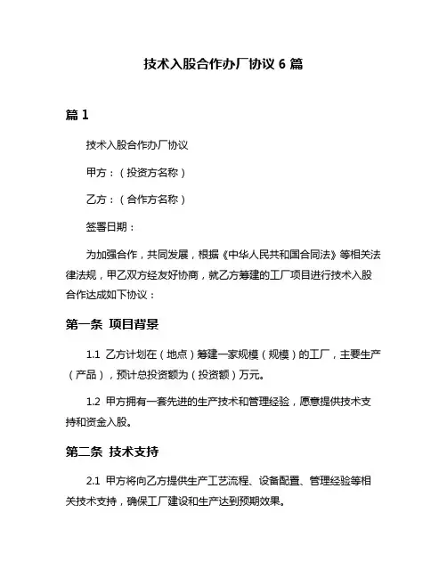 技术入股合作办厂协议6篇