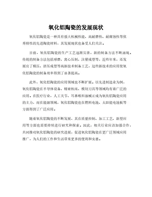 氧化铝陶瓷的发展现状