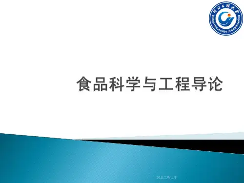 食品科学与工程导论