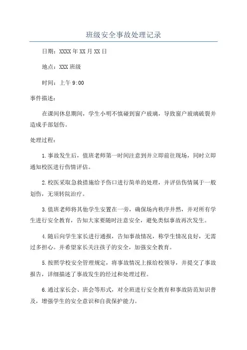 班级安全事故处理记录