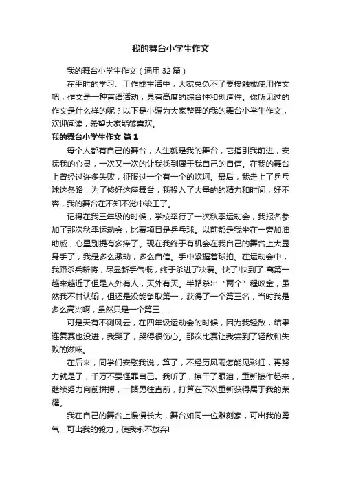 我的舞台小学生作文（通用32篇）
