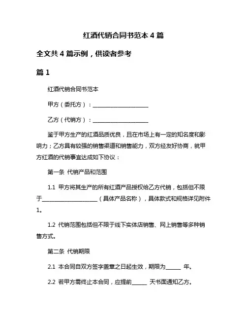 红酒代销合同书范本4篇