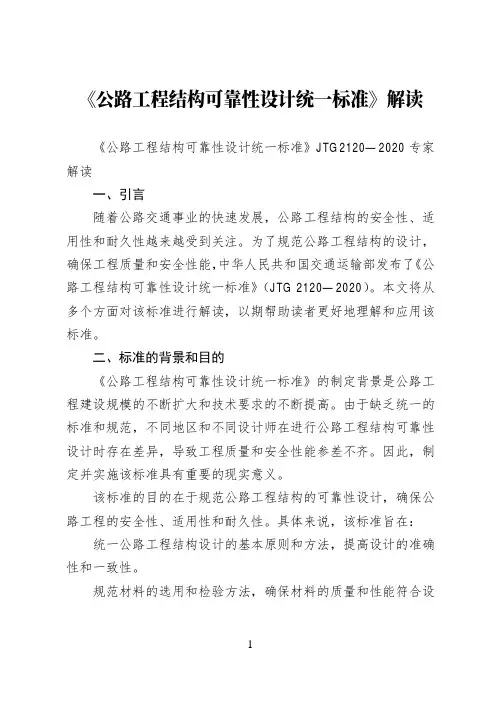 《公路工程结构可靠性设计统一标准》JTG 2120—2020解读