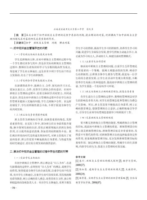 初中班级自主管理问题及其对策研究