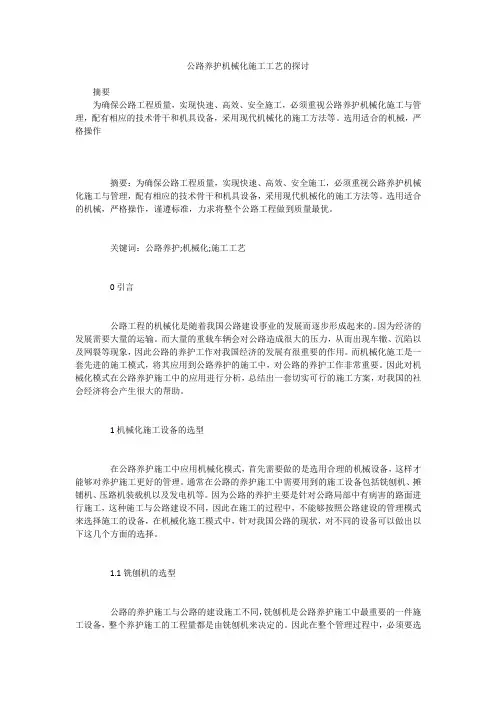 公路养护机械化施工工艺的探讨
