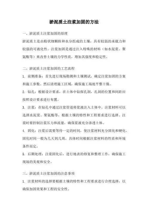 淤泥质土注浆加固的方法
