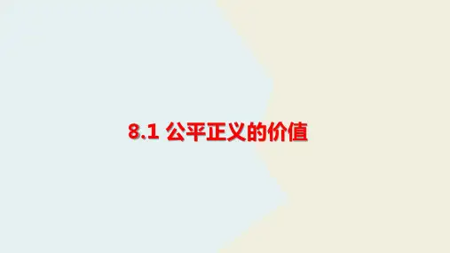 公平正义的价值 课件----部编版道德与法治八年级下册 (2)