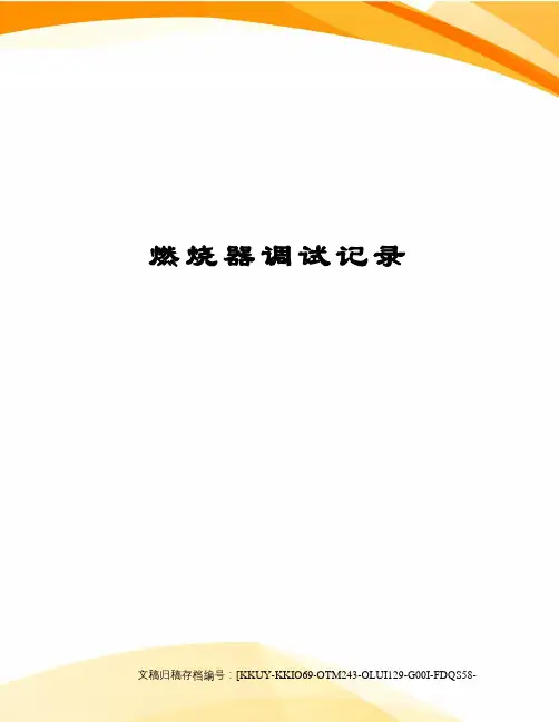 燃烧器调试记录