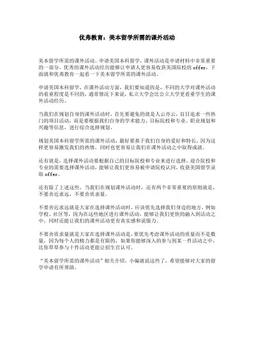 优弗教育：美本留学所需的课外活动