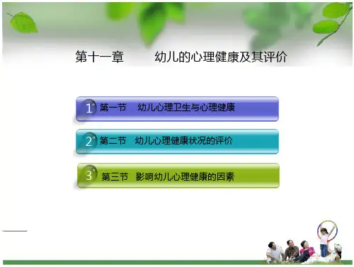 幼儿教育心理学第十一章讲  幼儿的心理健康及其评价-全文可读