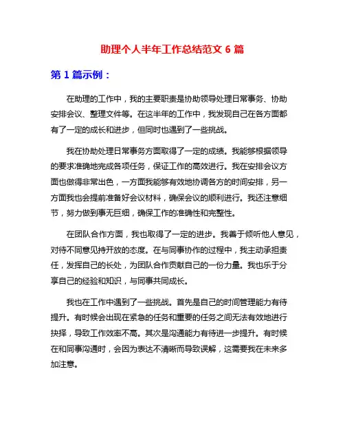 助理个人半年工作总结范文6篇