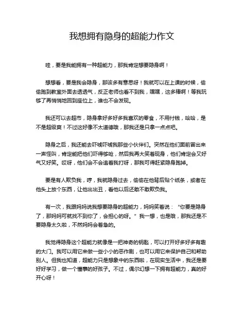 我想拥有隐身的超能力作文