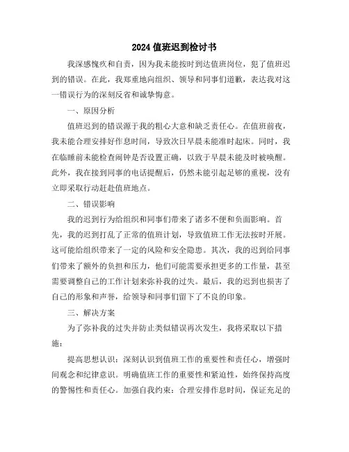 2024值班迟到检讨书