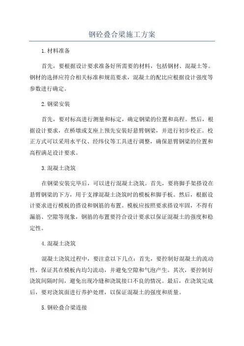 钢砼叠合梁施工方案
