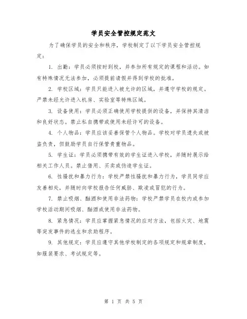 学员安全管控规定范文（二篇）