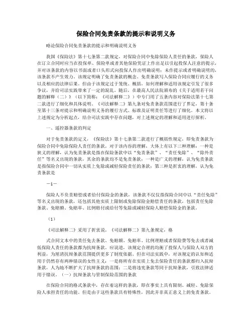 保险合同免责条款的提示和说明义务